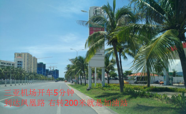 三亚机场加油站